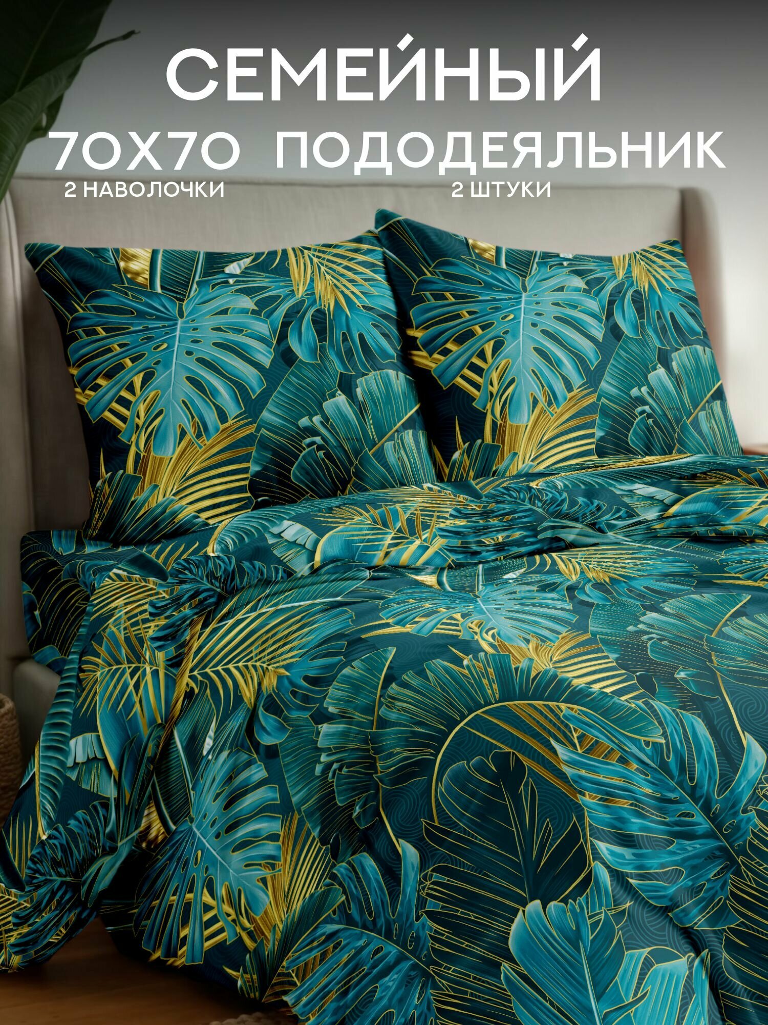 Флоранс Комплект постельного белья, Полисатин, Семейный, с двумя пододеяльниками, нав. 70х70, Тропики