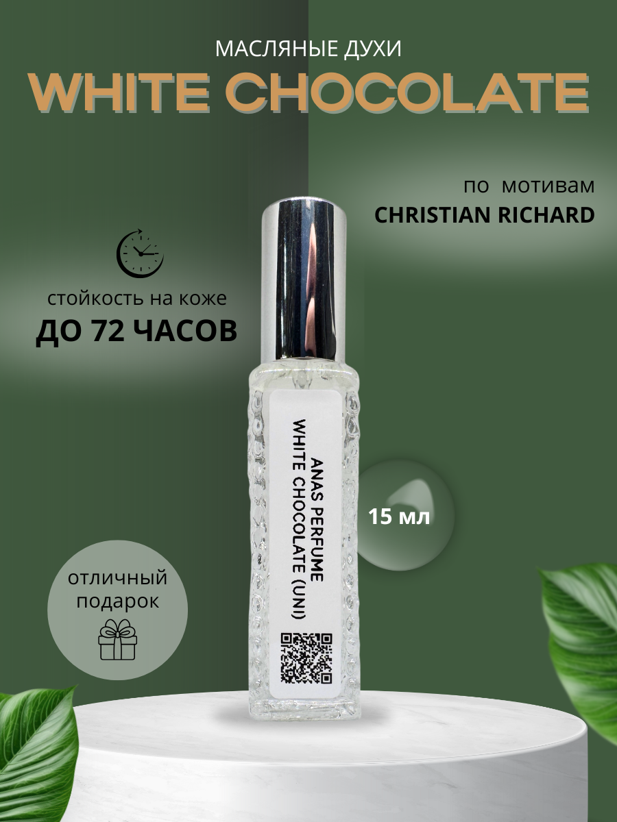 Масляные духи унисекс по мотивам WHITE CHOCOLATE - от ANAS PERFUME 15 мл