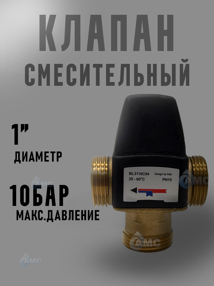Термостатический смесительный клапан 1