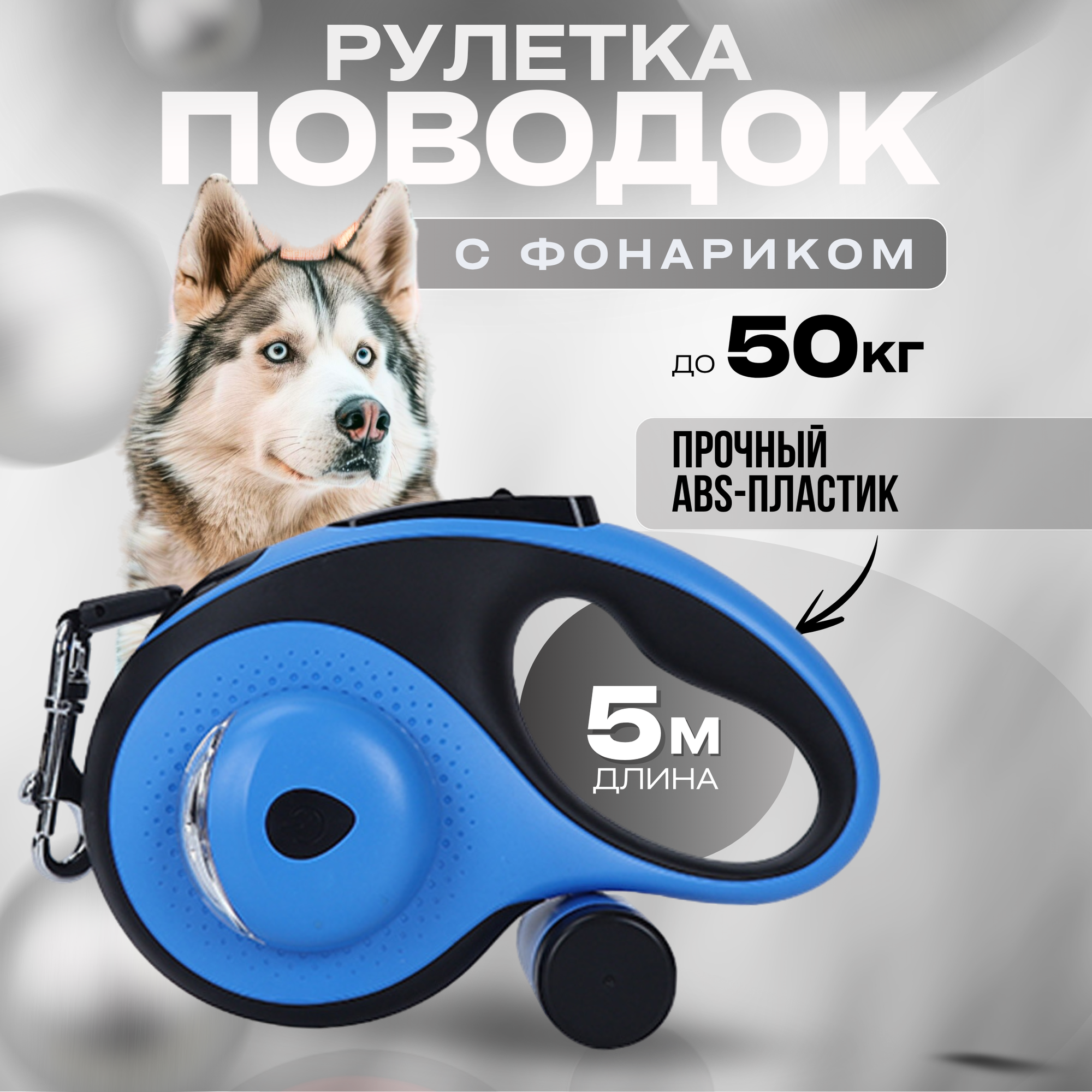 Поводок-рулетка Pets & Friends, для собак, с фонариком и контейнером, 5 м, синий