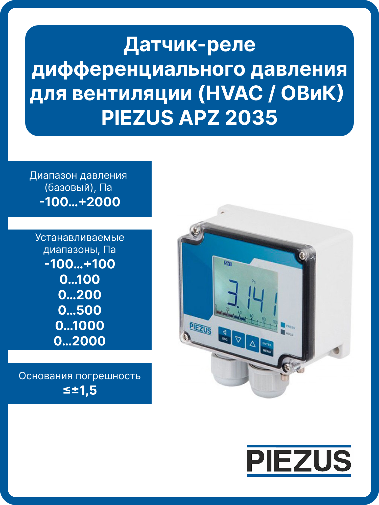 Датчик-реле PIEZUS APZ 2035 -100.+2000 Па 1,5% для измерения дифференциального давления вентиляции HVAC (ОВИК)