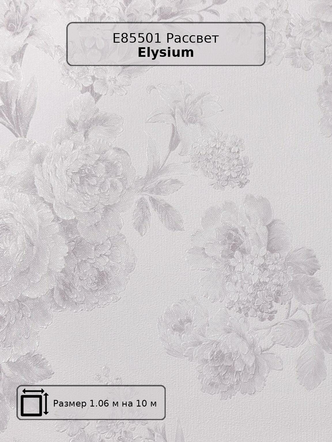Обои E85501 Рассвет Elysium - российские флизелиновые белые с цветами  в стиле прованс длина 10.00м ширина 1.06м.