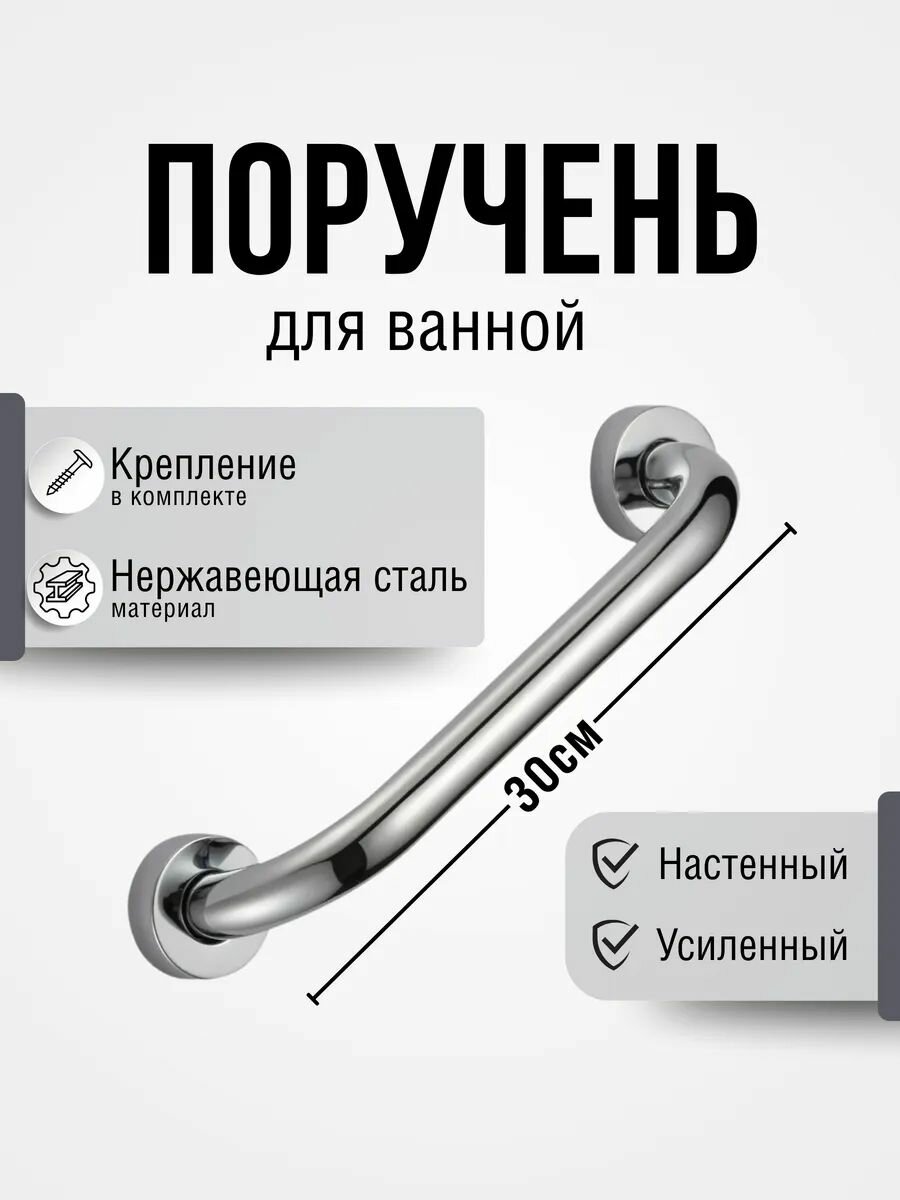 Поручень в ванну для инвалидов нержавеющая сталь хромированная поверхность 30см