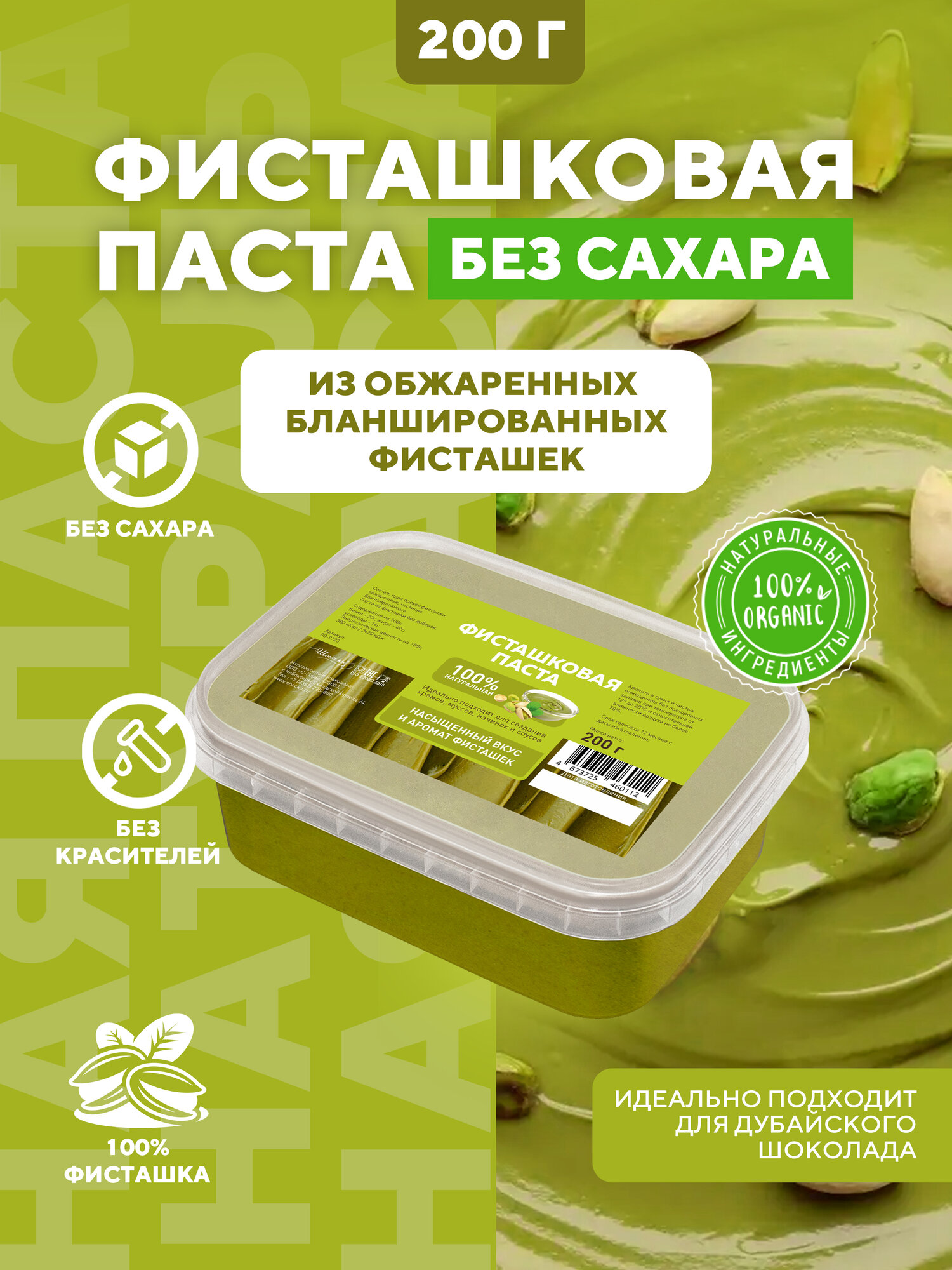 Фисташковая паста для дубайского шоколада Орехпром, 0,2 кг