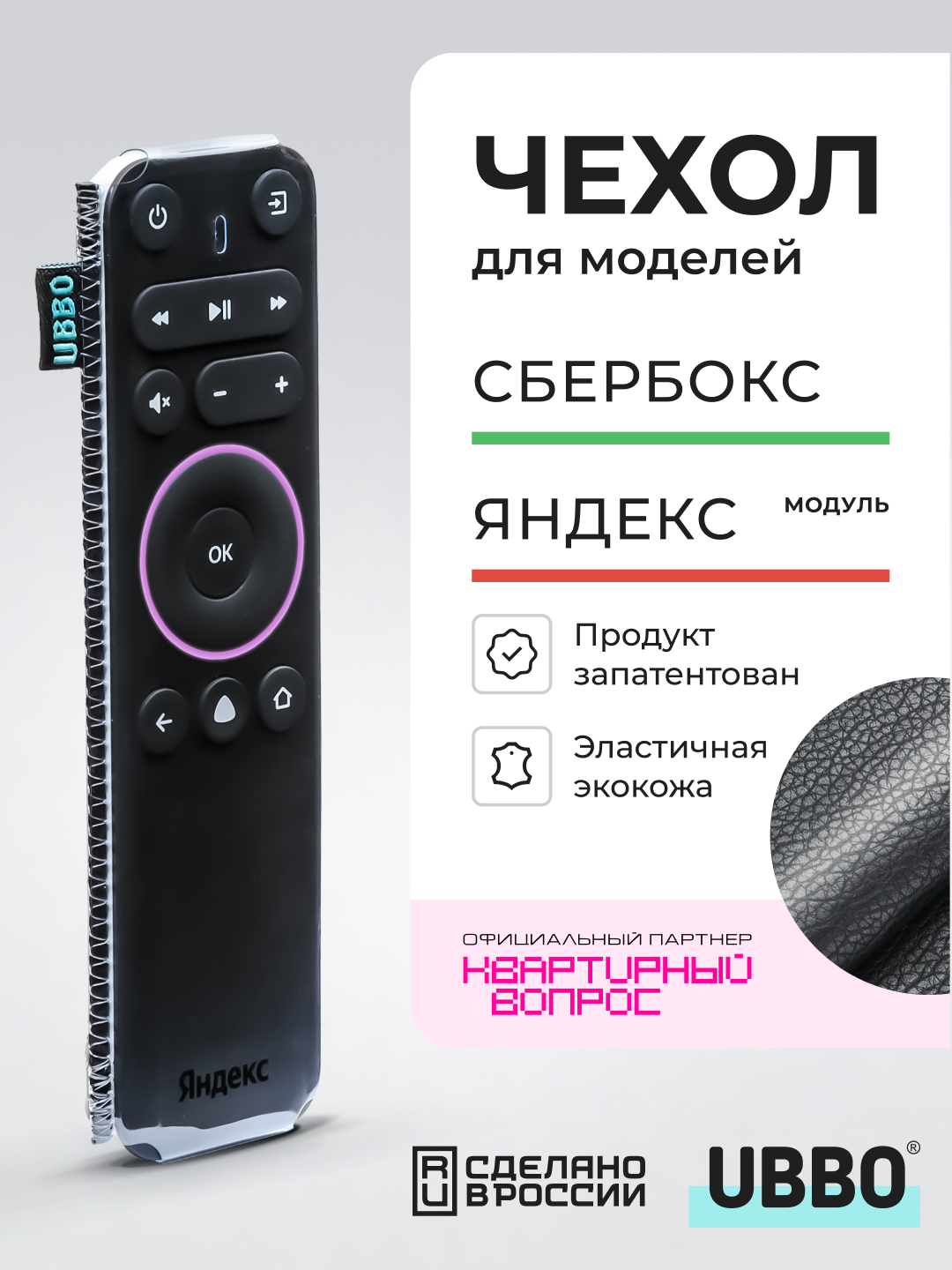 Чехол для пульта Яндекс модуль и Сбербокс 15 см (эластичная экокожа)