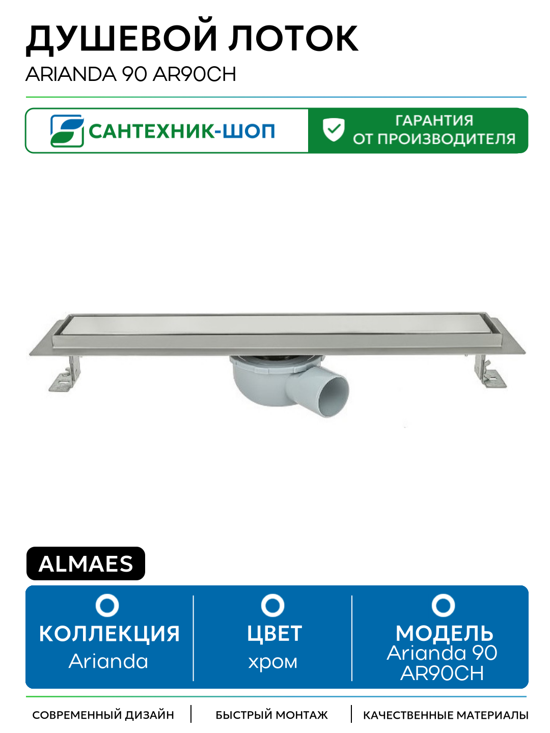 Душевой лоток ALMAes Arianda 90 AR90CH с двухсторонней решеткой Нержавеющая сталь нержавеющая сталь хром