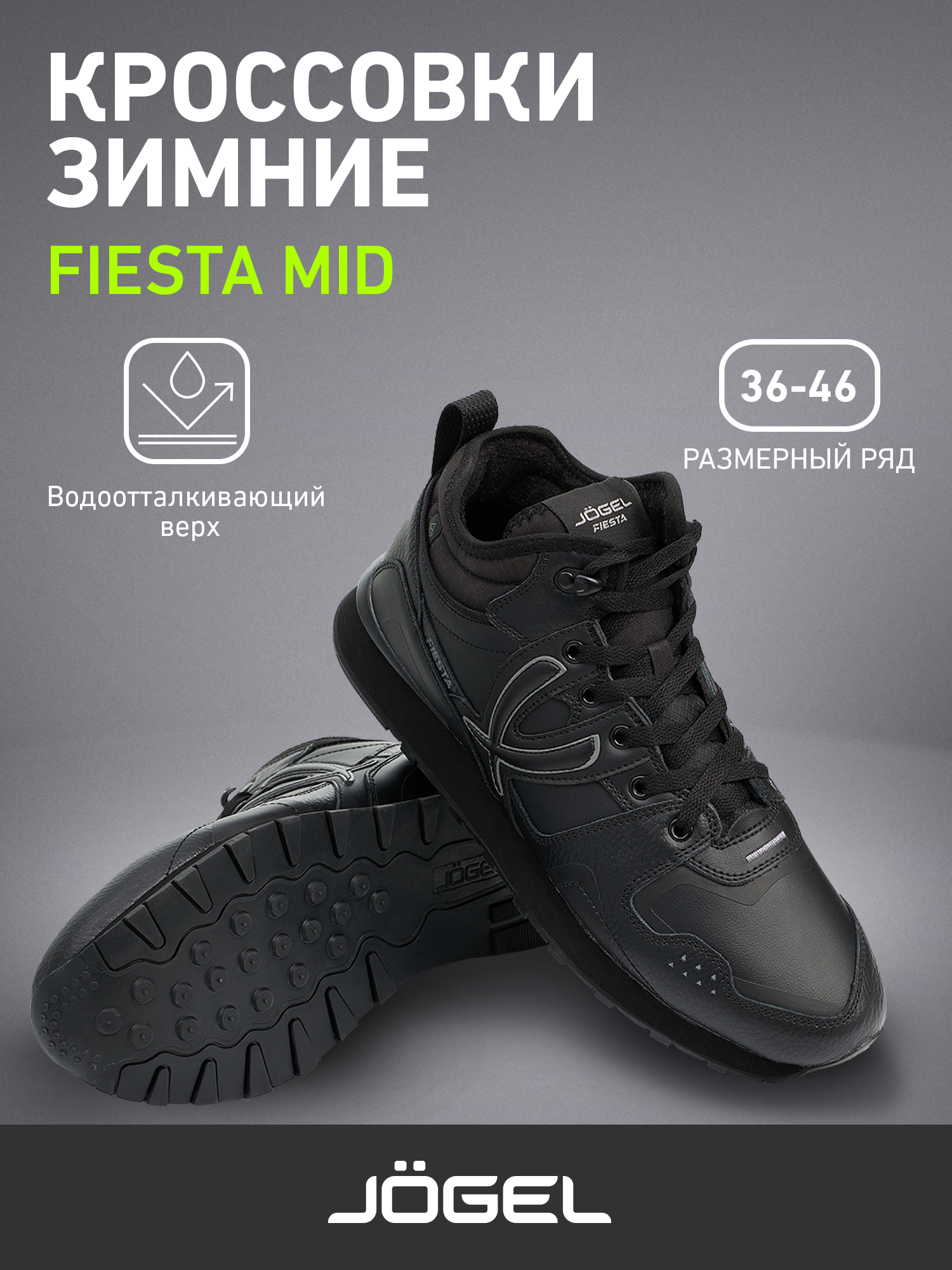 Кроссовки Jogel