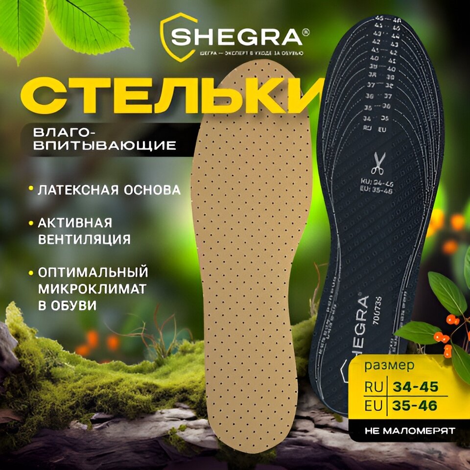 Стельки для обуви влаговпитывающие универсальный размер RU 34-45 / EU 35-46 с линиями выреза SHEGRA (шегра) 700735