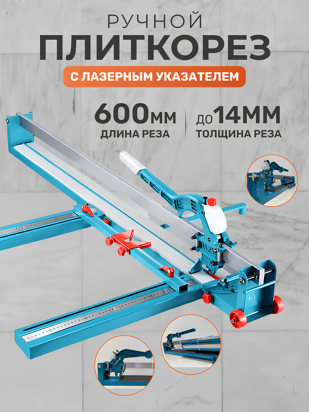 Плиткорез ручной 600 мм отрезной станок, с толщиной размера 14 мм.