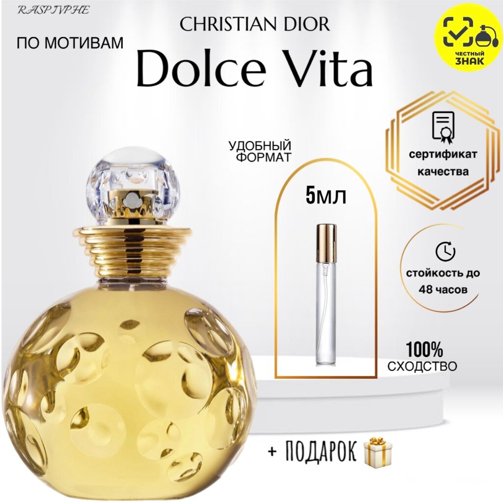 Парфюм по мотивам CHRISTIAN DIOR Dolce Vita Кристиан Диор дольче вита женский  флакон 5мл
