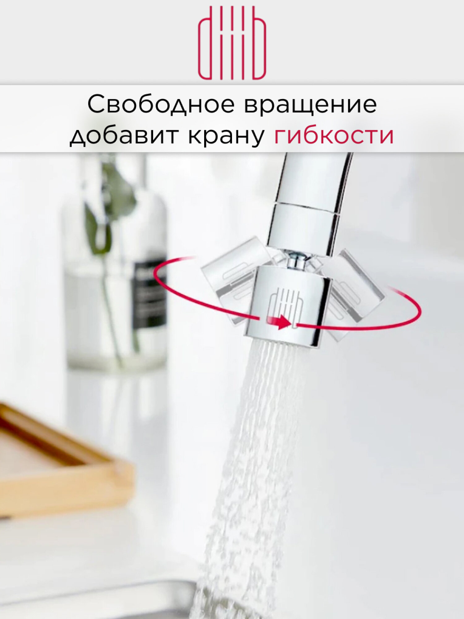 Насадки На Смесители Xiaomi Аэратор насадка на кран DIIIB Dual Function Faucet Bubbler (DXSZ001-1) (суббренд Xiaomi)