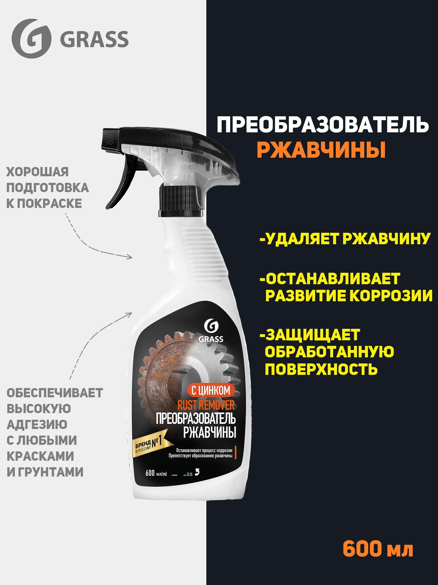 Средство для удаления ржавчины Grass "Rust remover Zinc", 600 мл