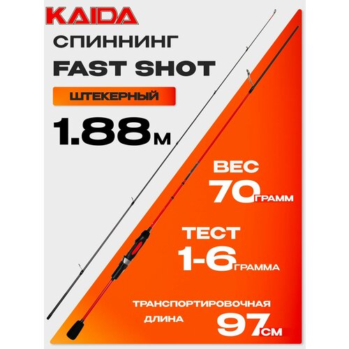 Спиннинг KAIDA FAST SHOT 780 (1.88м, 1-6гр)