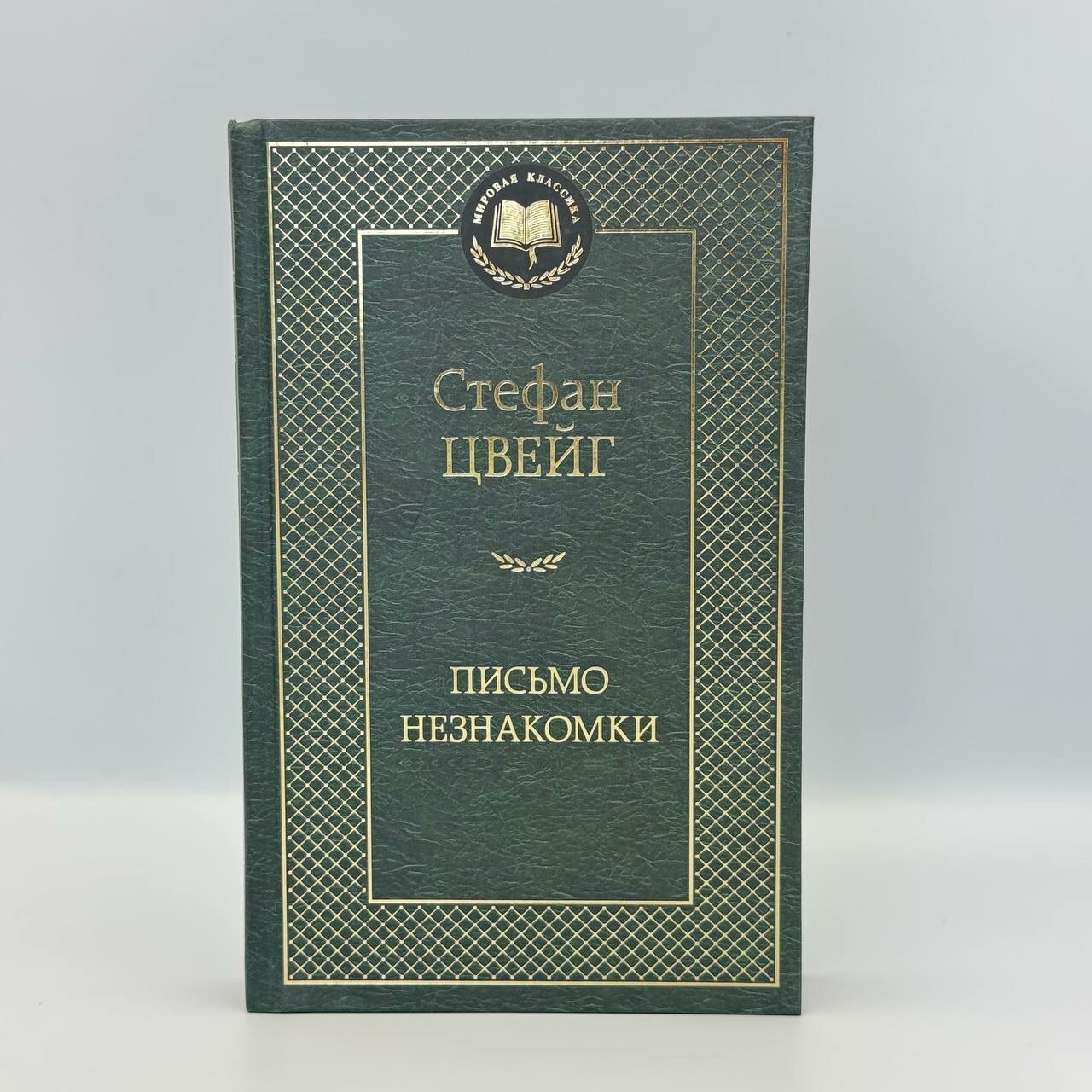 Книга Стефан Цвейг "Письмо незнакомки", Азбука, твердый переплет, 350 стр, 2024 г.