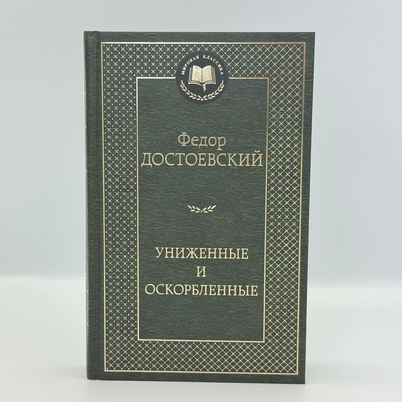 Книга Азбука "Униженные и оскорбленные", Федор Достоевский, 448 стр, 2023 г