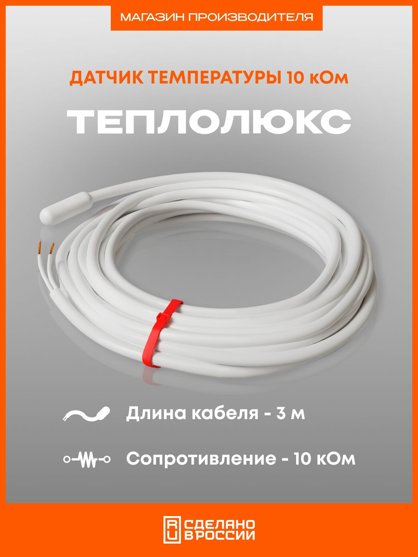 Датчик температуры теплого пола Teploluxe 3 метра - 10 кОм