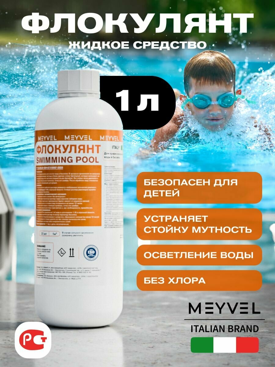 Флокулянт MEYVEL "Swimming pool"для профессиональной очистки воды в бассейнах (1л).