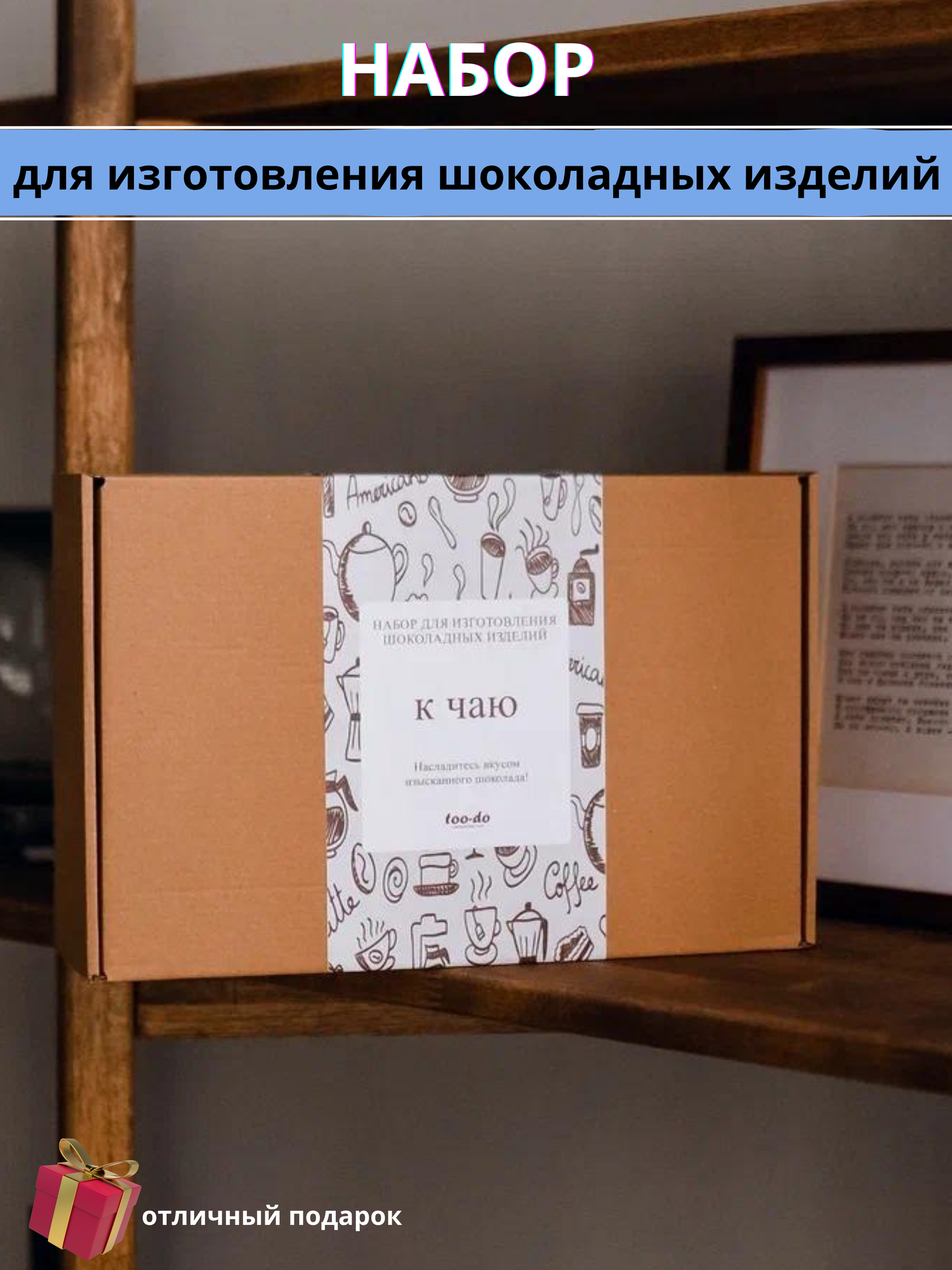 Набор too-do "К чаю", для приготовления, молочный шоколад , бельгийский белый шоколад, клубничный шоколад