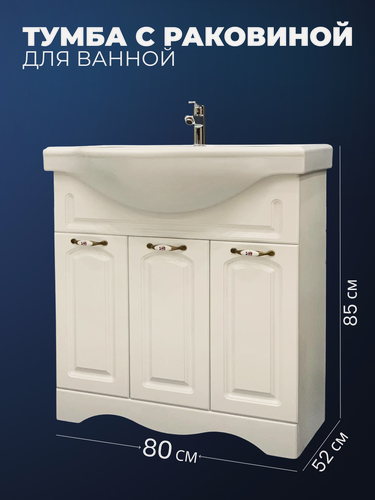 Изображение товара Тумба с раковиной напольная Империя 80 белый глянец, 3 двери, умывальник Sanita Luxe Classic 80