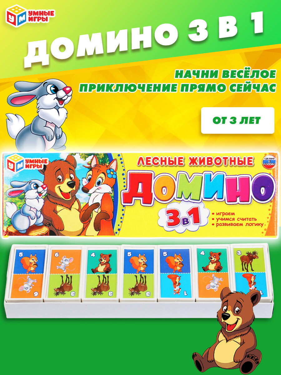 Домино. Умные игры Лесные животные 3 в 1: играем, учимся считать, развиваем логику. Красочные фишки