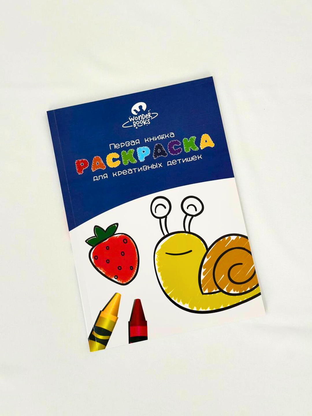 Раскраска для детей, для рисования и раскрашивания, 3+