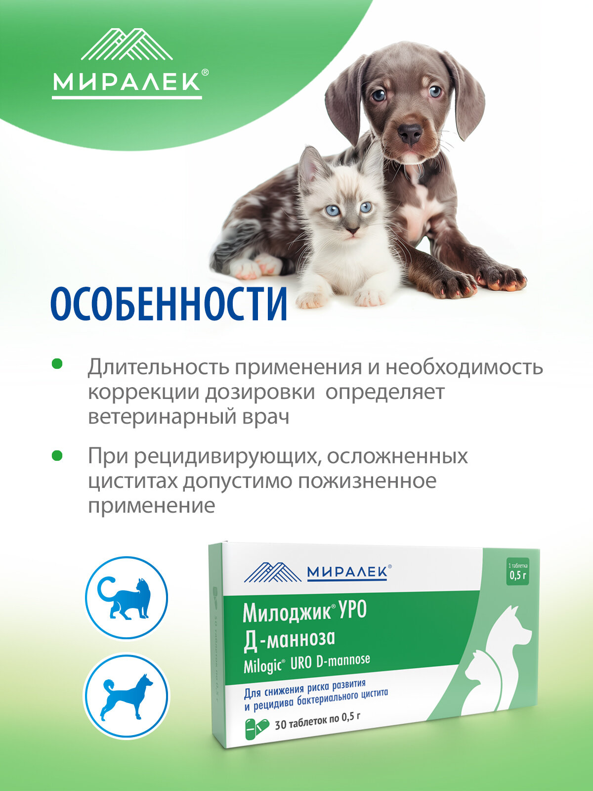Функциональное лакомство Милоджик Уро Д-манноза для кошек и собак, 30 таблеток — фото 1