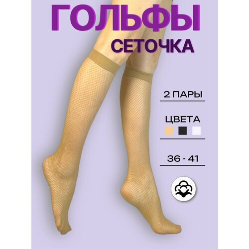 фото Гольфы casandana, комплект, 2 пары, размер uni, телесный