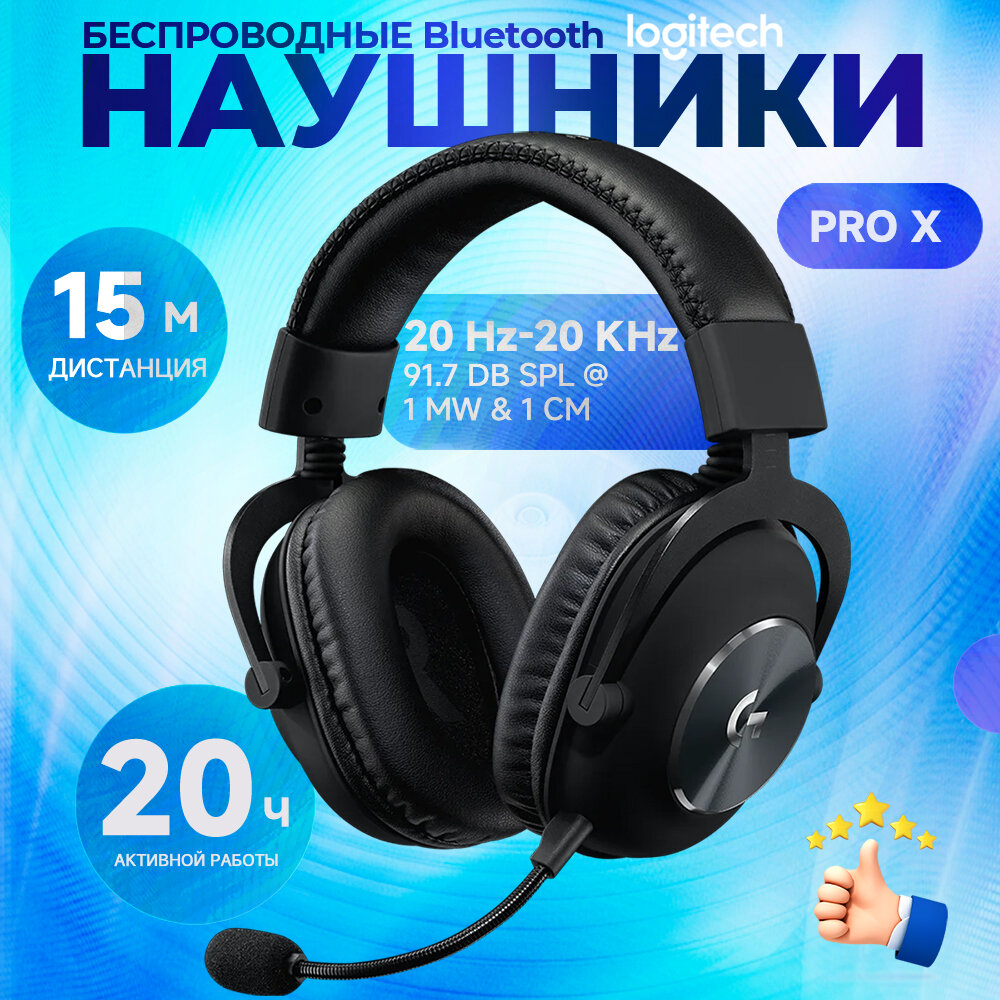 Беспроводные наушники Logitech G Pro X Lightspeed с регулируемым оголовьем