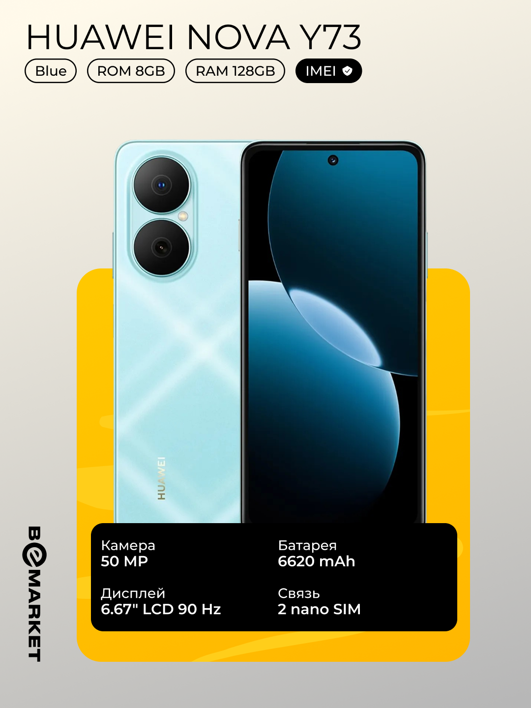 Смартфон HUAWEI Nova Y73, Blue, 8/128 GB, 50МП, NFC, 6.67", 90 Hz
