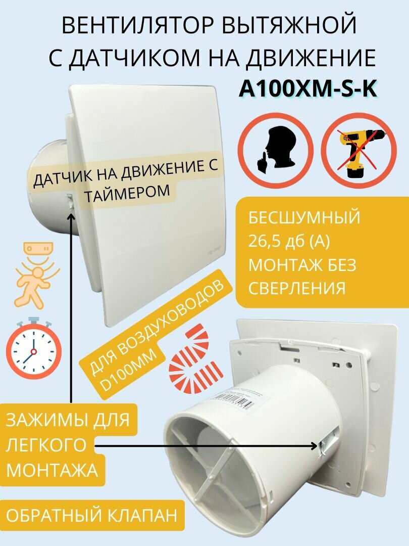 Вентилятор с датчиком на движение и таймером, тихий 26dB, 8 Вт, с обратным клапаном и креплением без сверления, D 100мм, A100XM-S-K, белый, Сербия