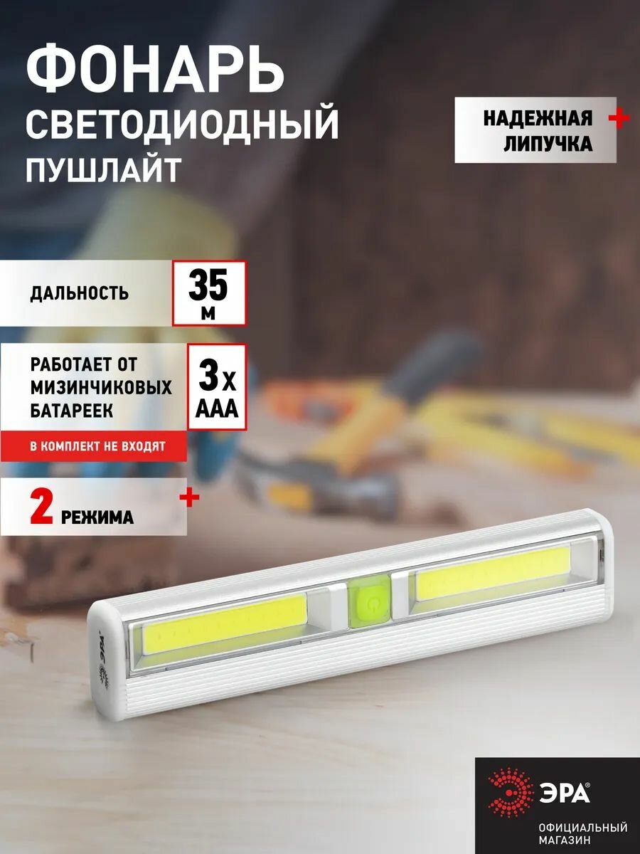 Светильник настенный светодиодный беспроводной фонарь пушлайт на батарейках ЭРА SB-702 на липучке в шкаф 2 режима