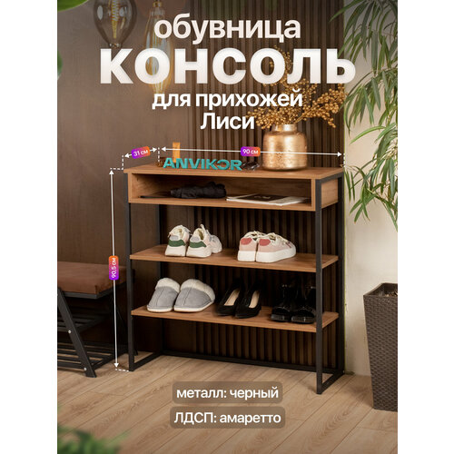 Обувница консоль для прихожей лофт Лиси 9205₽