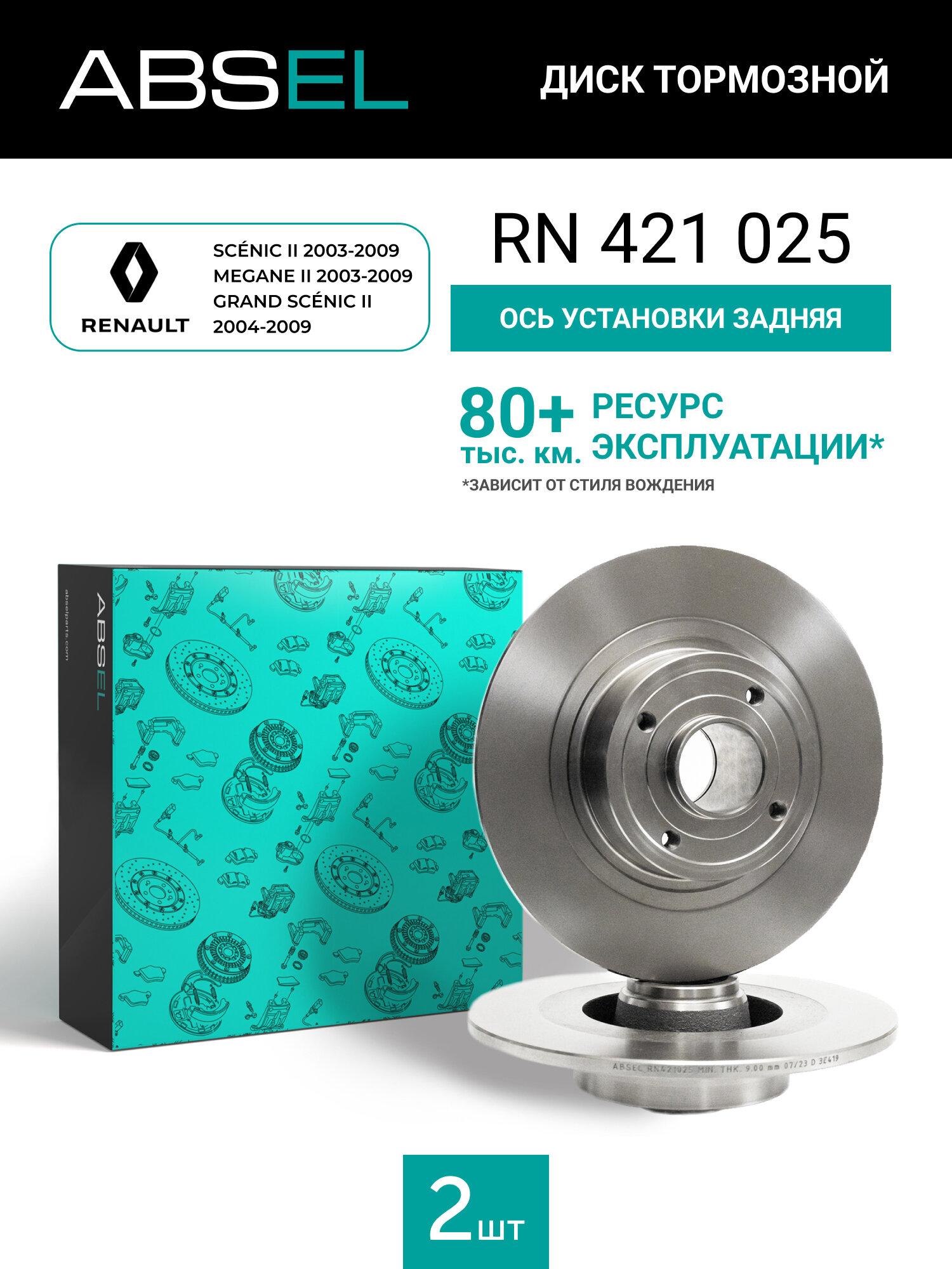 Диск тормозной задний ABSEL RN421025 для RENAULT SCÉNIC II 2003-2009. MEGANE II 2003-2009. GRAND SCÉNIC II 2004-2009;
