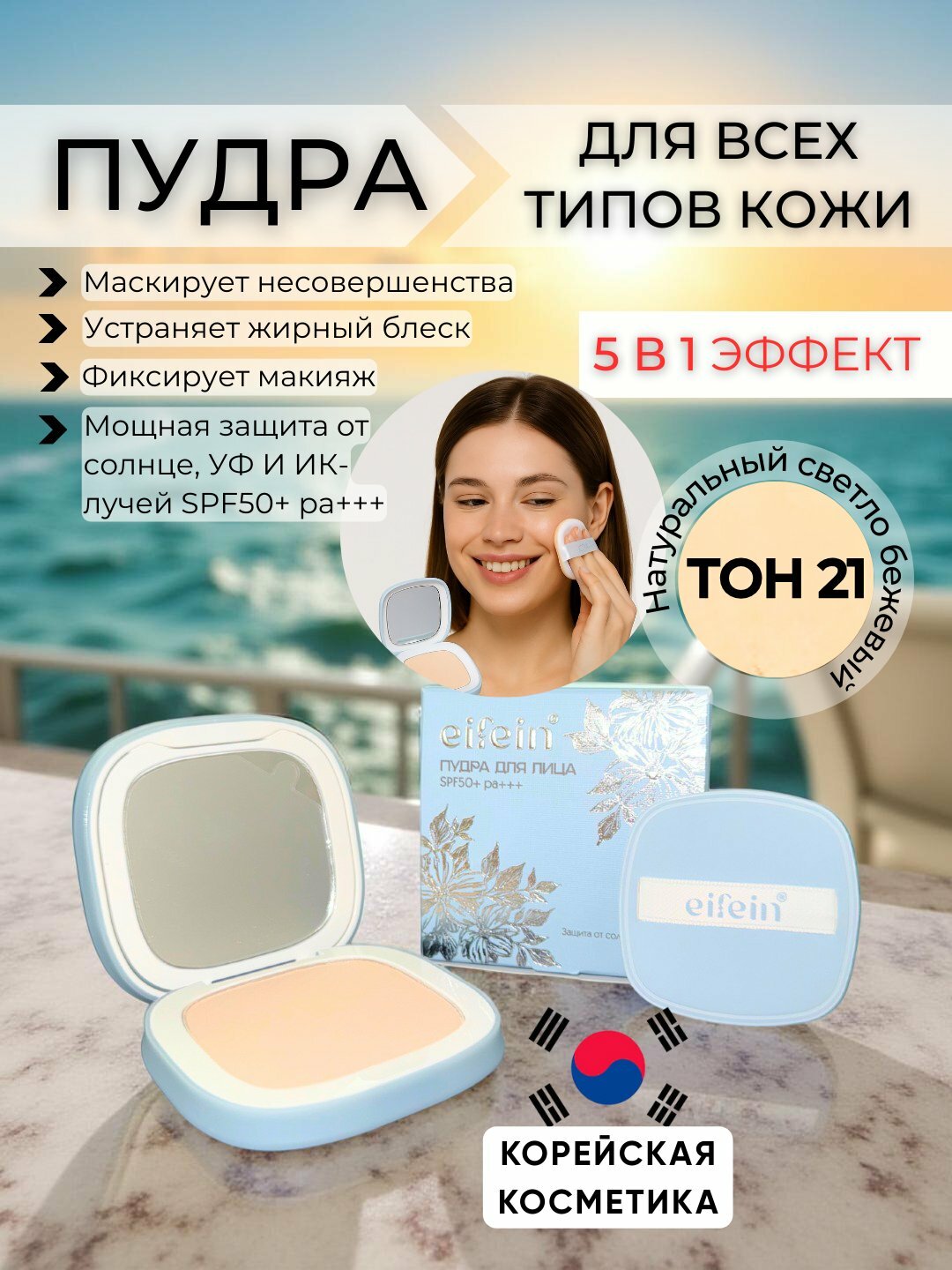 Пудра для лица, Eifein, матирующая, для всех типов кожи, водостойкая, рассыпчатая, SPF50+
