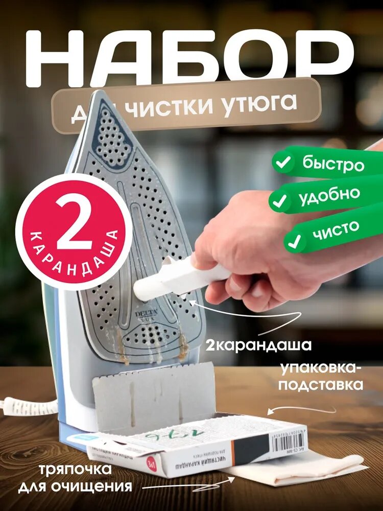 Набор WiMAX для очистки утюгов с салфеткой и упаковкой-трансформером 2шт