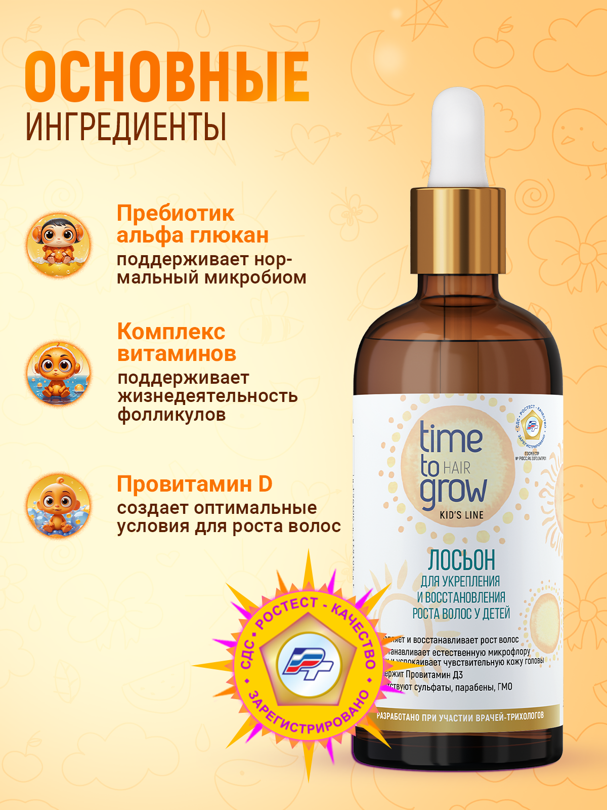 Картинки Лосьон для укрепления и восстановления роста волос у детей Time to grow