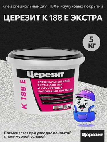 Изображение товара Клей для ПВХ и каучуковых напольных покрытий Церезит K 188E, 5 кг