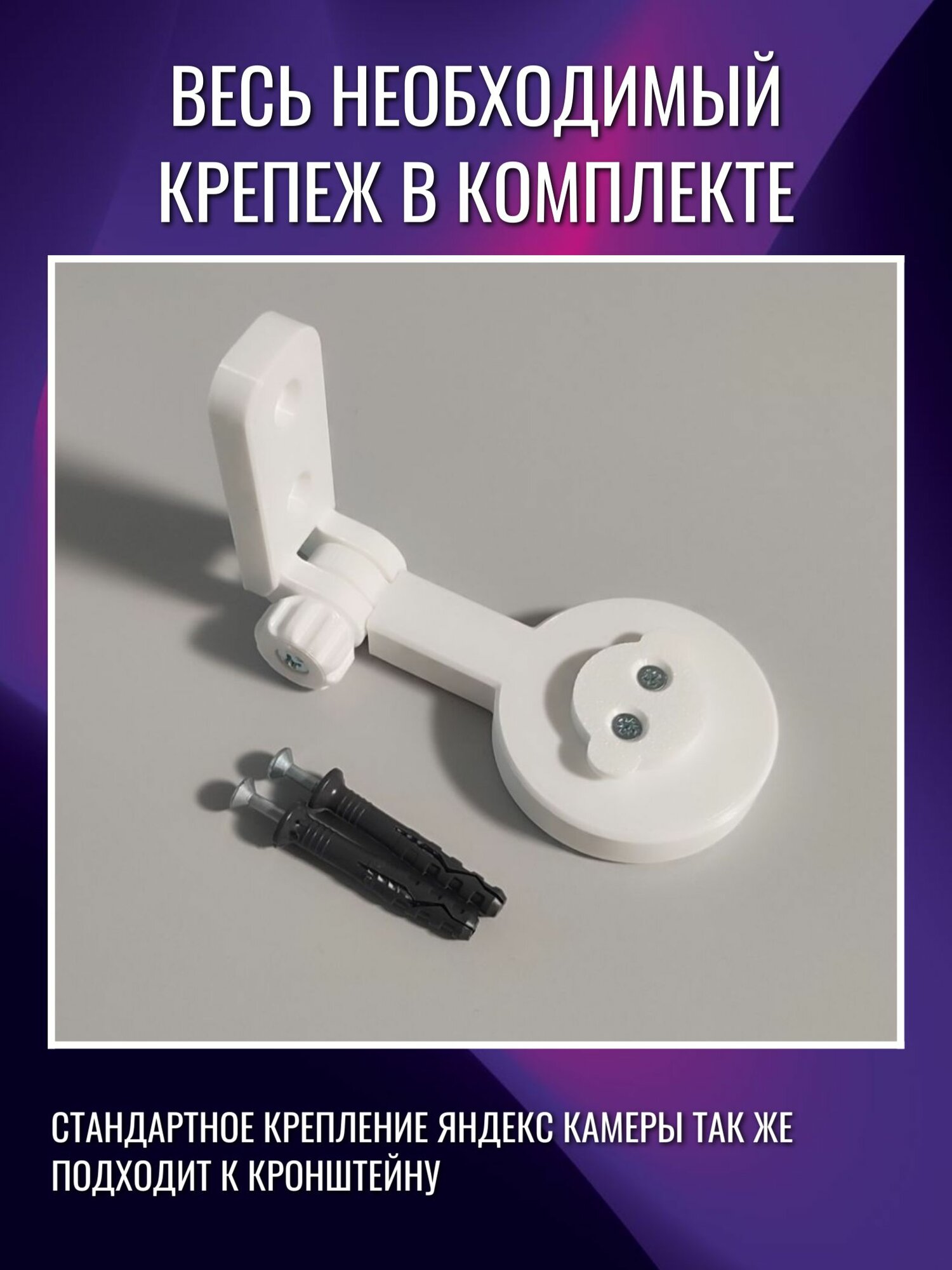 Кронштейн крепление умной IP-камеры Яндекс белый — фото 1