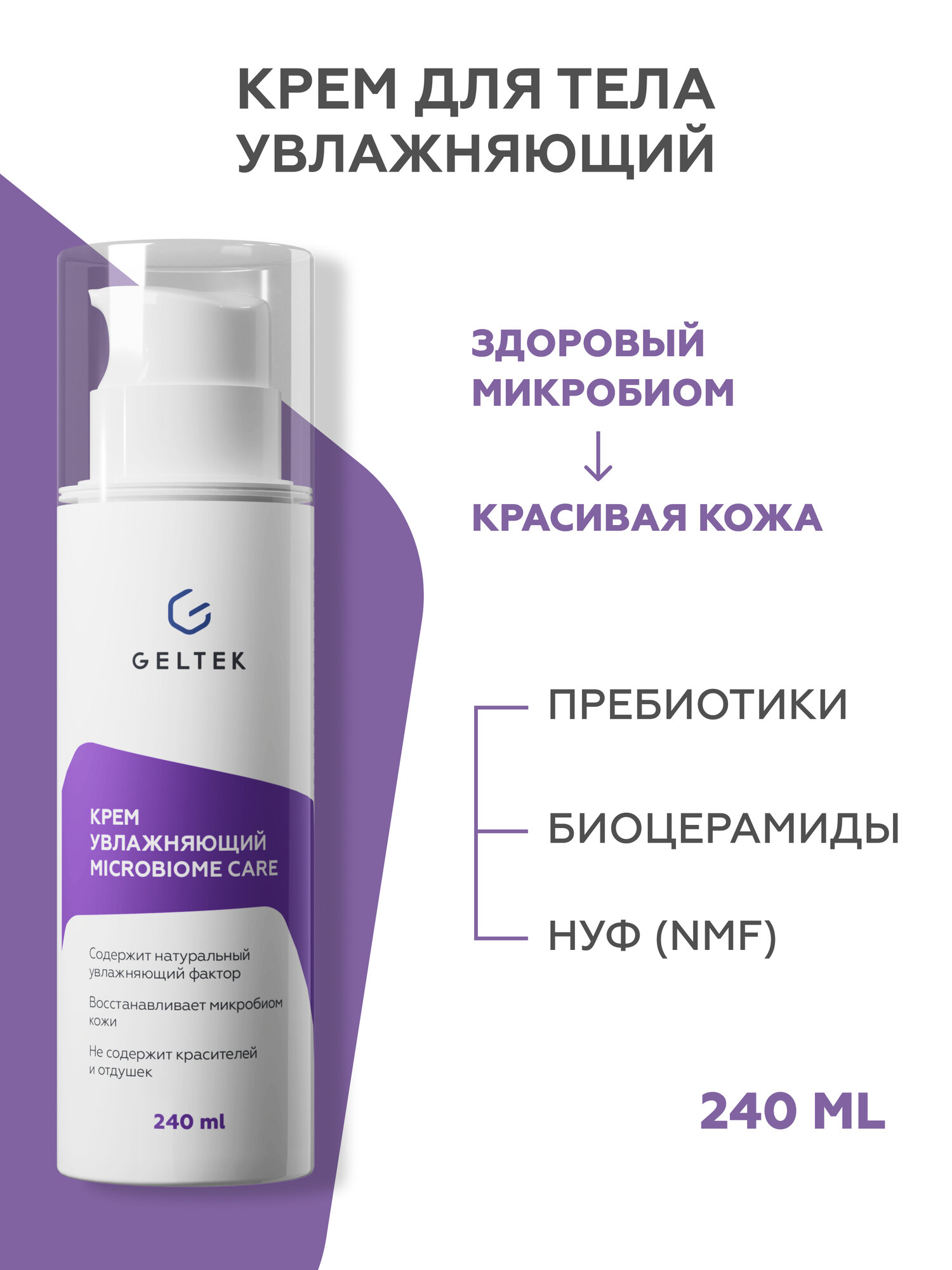 Гельтек Увлажняющий крем для лица и тела Microbiome Care, 240 мл