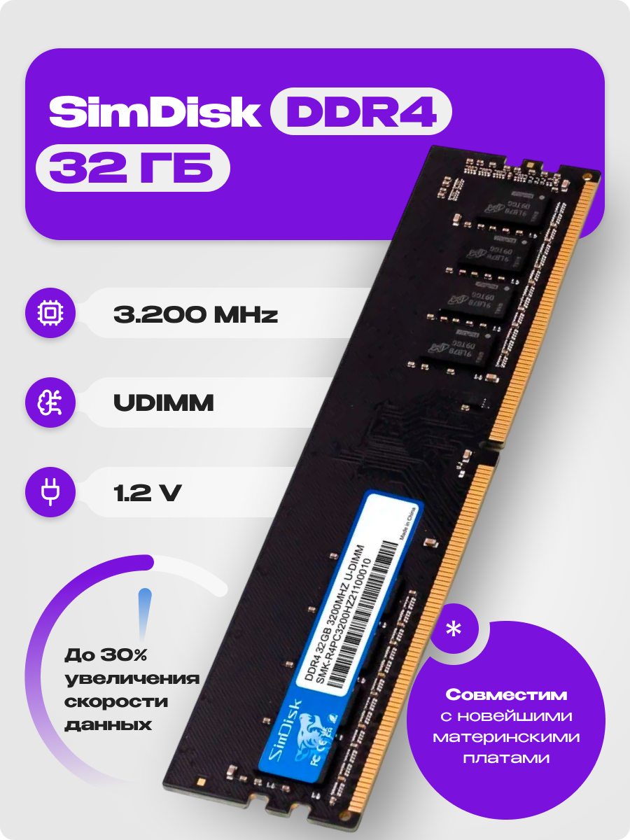 Оперативная память SimDisk DDR4-PC, 1х32 Гб, U-DIMM, 3200 МГц