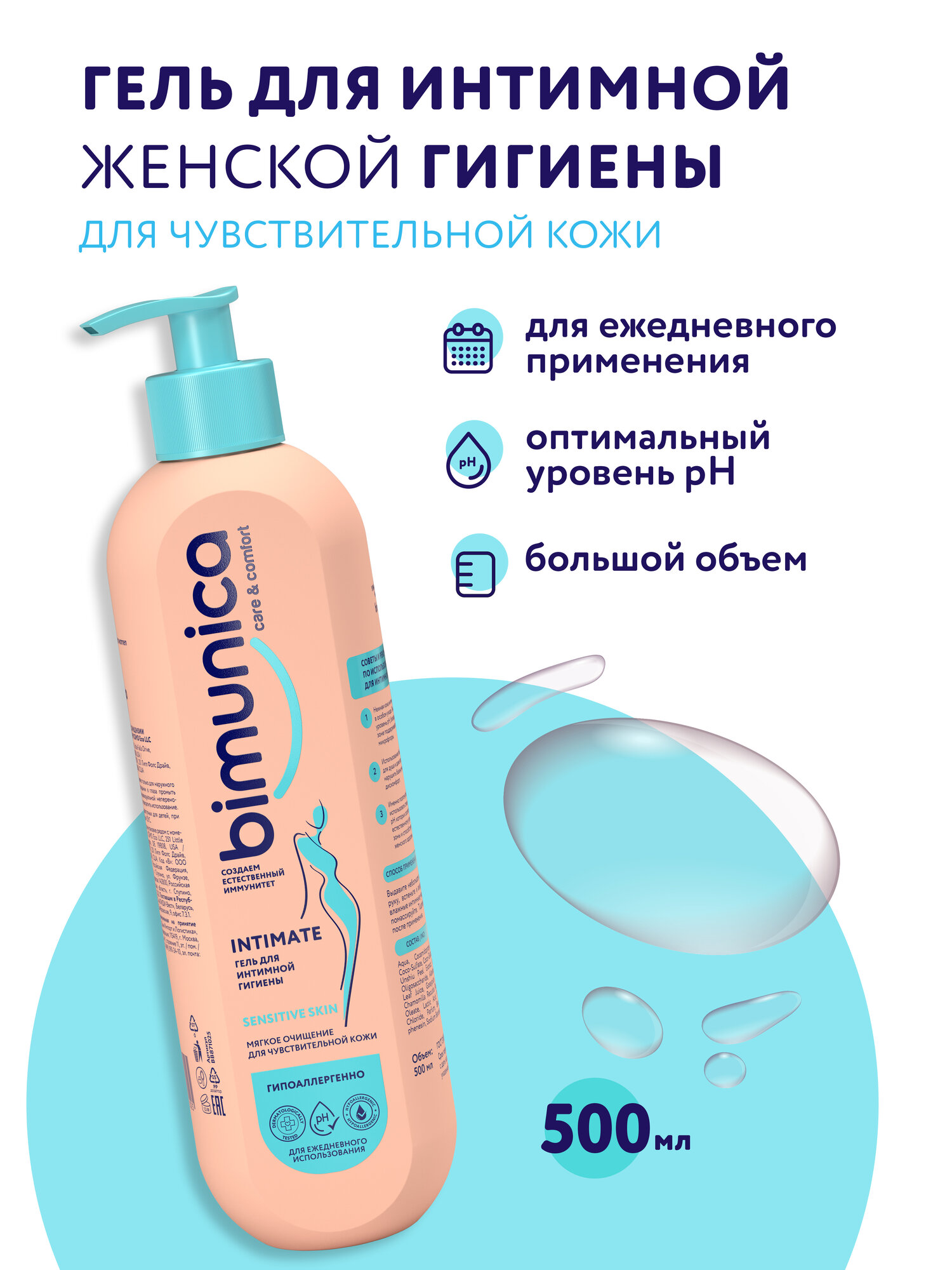Bimunica  Бимуника Гель для интимной гигиены женский для чувствительной кожи 500 мл