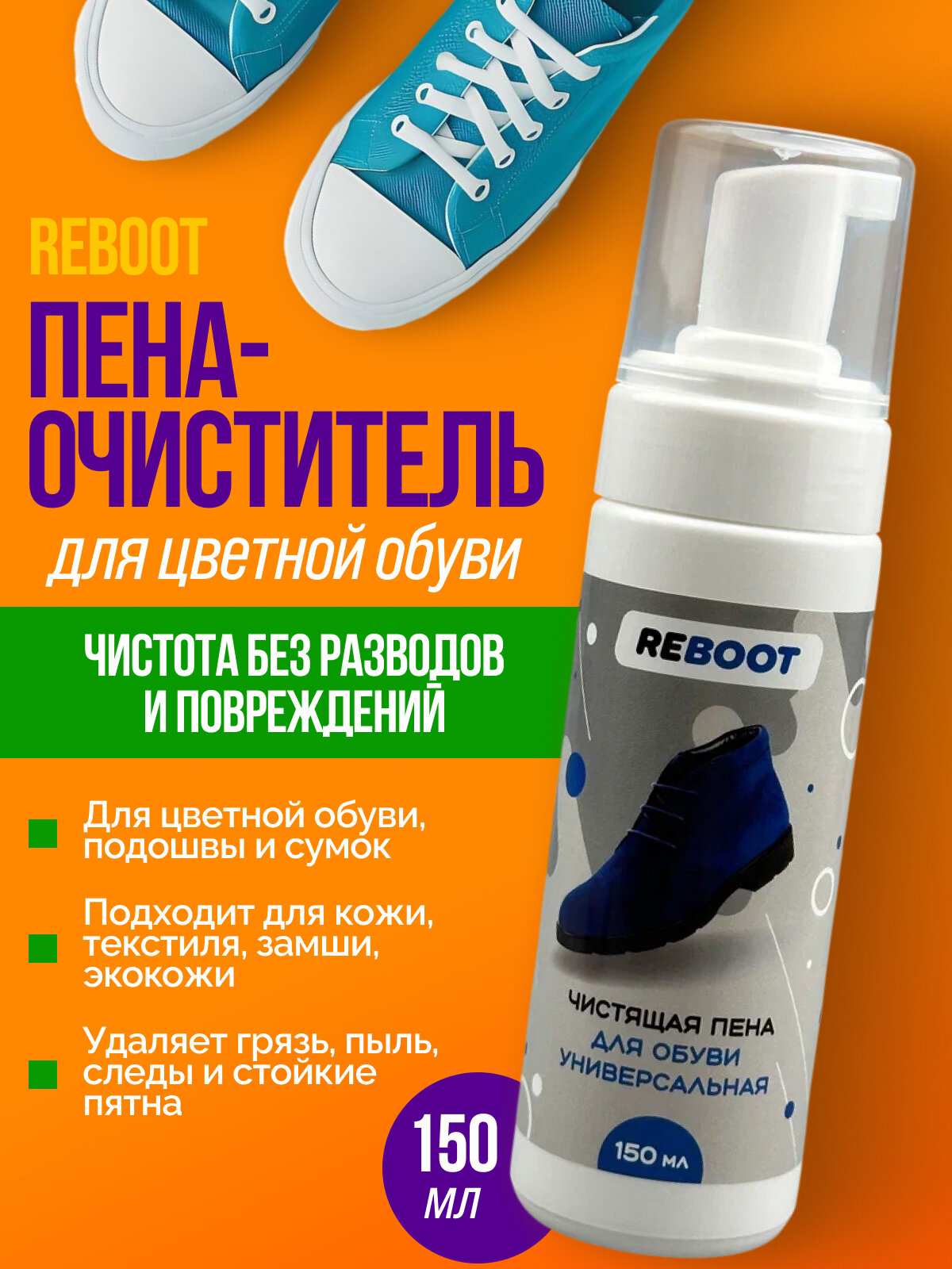 Пена для обуви Reboot универсальная для очистки обуви 150 мл