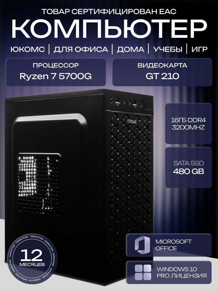 ОфисныйПК, A520, R7 5700G AIR6, 480 SATA, 16 ГБ DDR4, GT 210 (1 Гб), 500W
