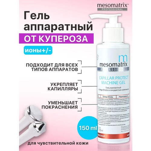 фото Антикуперозный аппаратный гель для микротоков, ems, ультразвука, фонофореза capillar protect 150 мл mesomatrix professional