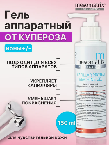 Изображение товара Аппаратный гель для косметологических процедур CAPILLAR PROTECT, от покраснений, Mesomatrix, 150 мл