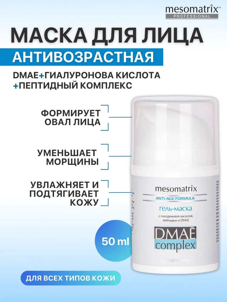 Антивозрастная лифтинг маска для лица с дмае увлажняющая и подтягивающая, моделирующая для овала лица, с пептидами, коллагеном и гиалуроновой кислотой, DMAE Complex 50 мл, Mesomatrix Professional