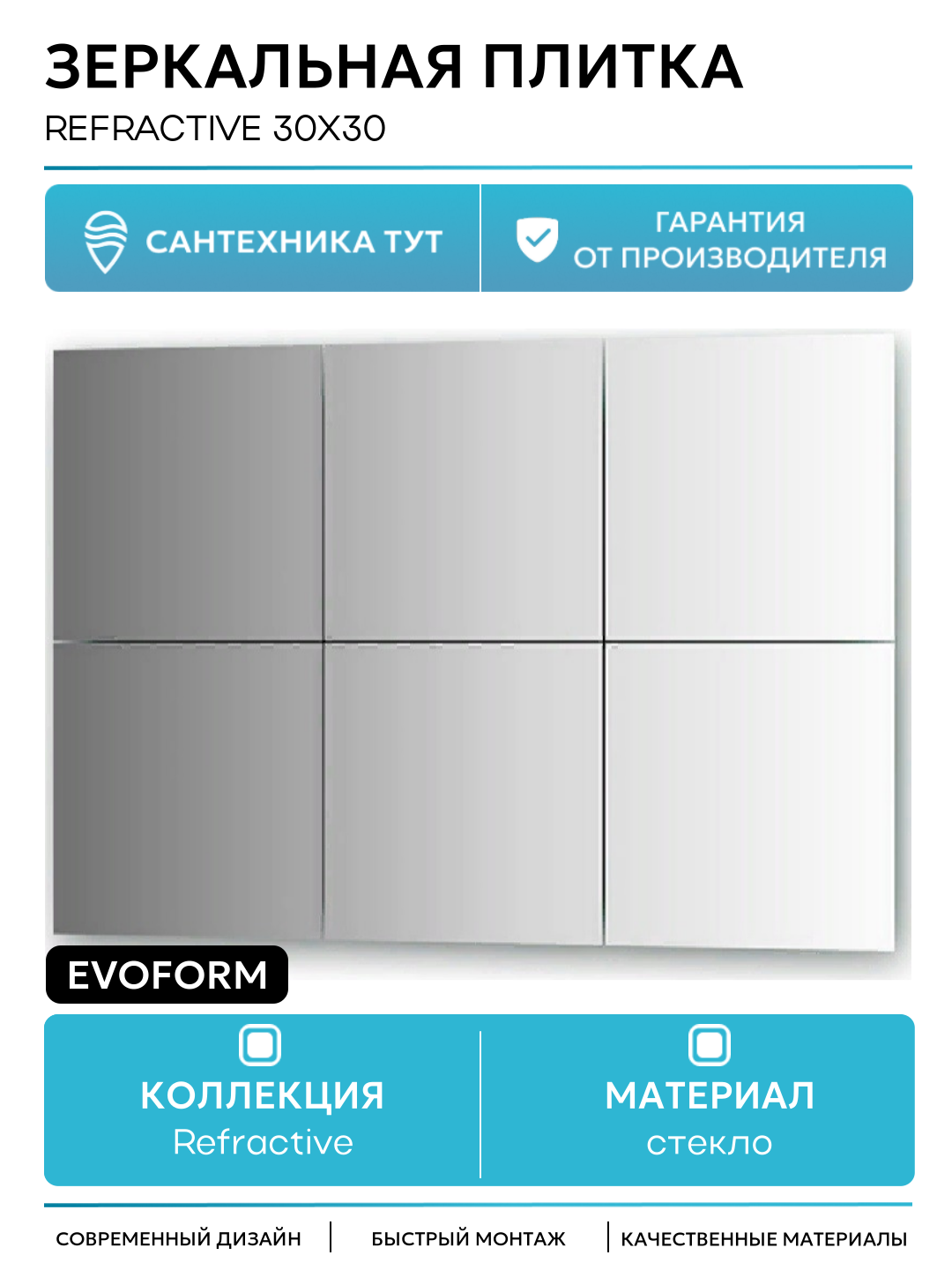 Зеркальная плитка Evoform Refractive 30х30 с фацетом 10 мм