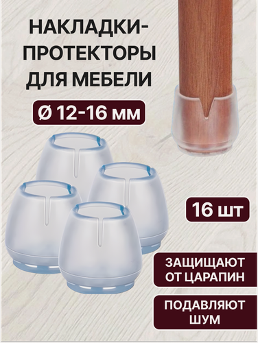 Изображение товара Защитные накладки на ножки стула, стола диаметром 12-16 мм / Силиконовые накладки на мебель / Протекторы для ножек мебели