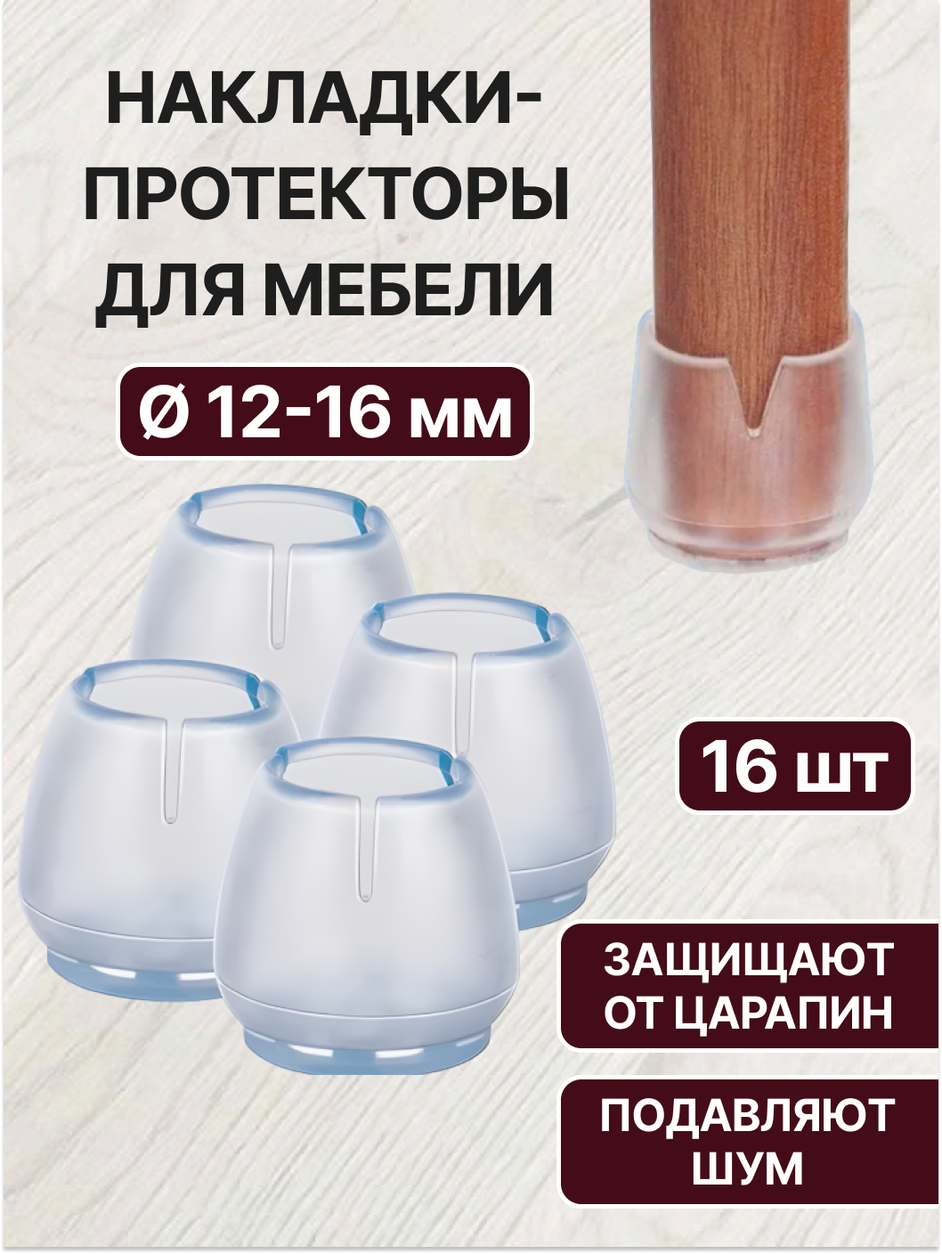Защитные накладки на ножки стула, стола диаметром 12-16 мм / Силиконовые накладки на мебель / Протекторы для ножек мебели