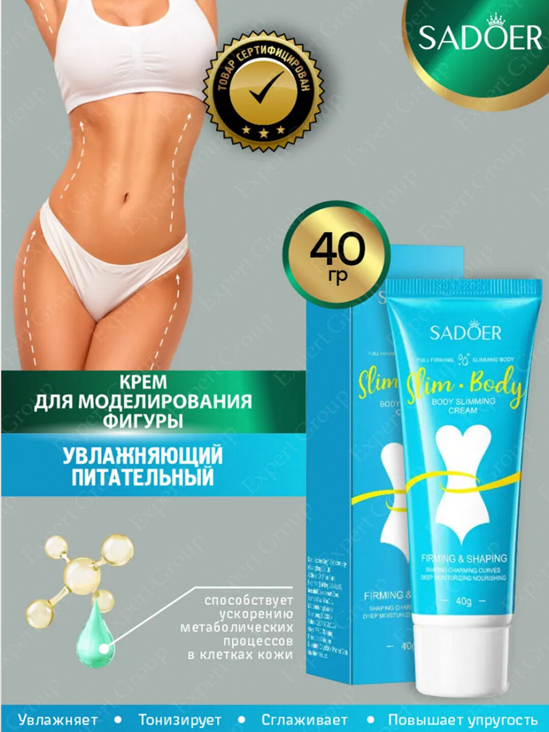 SADOER Slim Body – активный крем для сжигания жира и подтяжки кожи